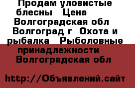 Продам уловистые блесны › Цена ­ 250 - Волгоградская обл., Волгоград г. Охота и рыбалка » Рыболовные принадлежности   . Волгоградская обл.